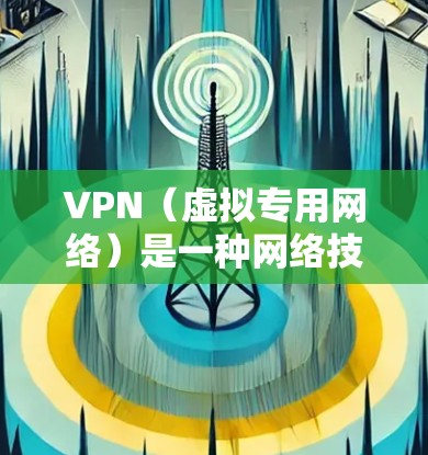 VPN(虚拟专用网络)是一种网络技术,允许用户创建一个安全的、匿名的网络连接,通常用于访问受限制的资源或保护隐私。使用VPN可以让你访问一些科学资源,但需要注意合法性和合规性 VPN(虚拟专用网络)是一种网络技术,允许用户创建一个安全的、匿名的网络连接,通常用于访问受限制的资源或保护隐私。使用VPN可以让你访问一些科学资源,但需要注意合法性和合规性