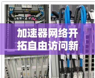 加速器网络开拓自由访问新维度 加速器网络开拓自由访问新维度