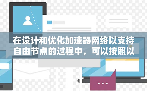 在设计和优化加速器网络以支持自由节点的过程中,可以按照以下步骤进行 在设计和优化加速器网络以支持自由节点的过程中,可以按照以下步骤进行