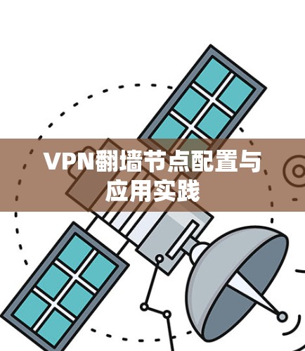 VPN翻墙节点配置与应用实践