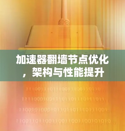 加速器翻墙节点优化，架构与性能提升