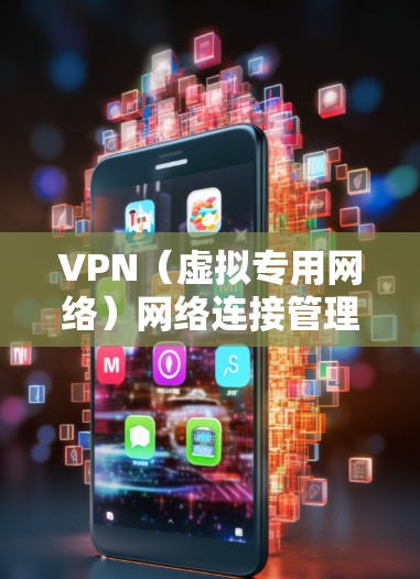VPN(虚拟专用网络)网络连接管理是指对VPN网络进行规划、配置、监控和维护,以确保网络的安全性、稳定性和高效性。以下是VPN网络连接管理的主要步骤和注意事项 VPN(虚拟专用网络)网络连接管理是指对VPN网络进行规划、配置、监控和维护,以确保网络的安全性、稳定性和高效性。以下是VPN网络连接管理的主要步骤和注意事项