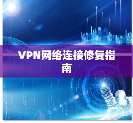 VPN网络连接修复指南