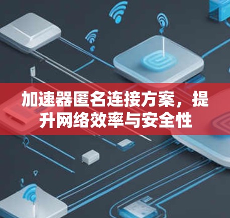 加速器匿名连接方案，提升网络效率与安全性