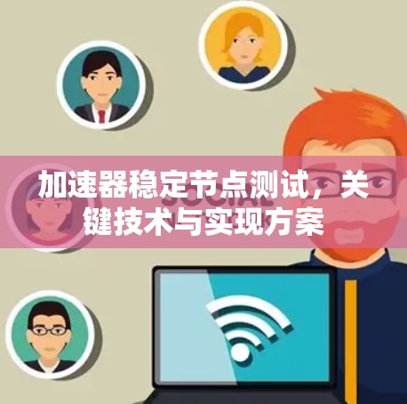 加速器稳定节点测试，关键技术与实现方案