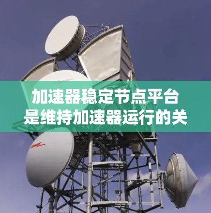 加速器稳定节点平台是维持加速器运行的关键系统,用于实时监控和控制各个部分,确保粒子束的稳定性和设备的安全运行。以下是对该平台的详细分析和总结 加速器稳定节点平台是维持加速器运行的关键系统,用于实时监控和控制各个部分,确保粒子束的稳定性和设备的安全运行。以下是对该平台的详细分析和总结