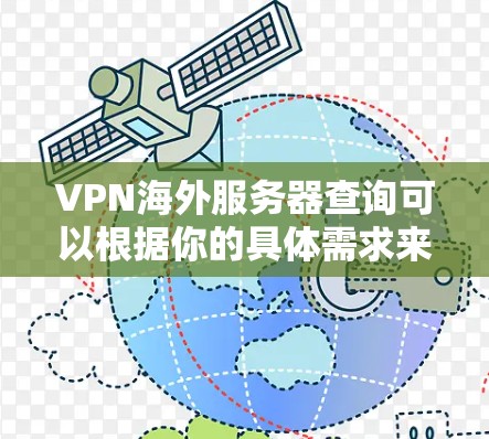 VPN海外服务器查询可以根据你的具体需求来选择。以下是一些常见的VPN服务提供商和他们的服务器位置
