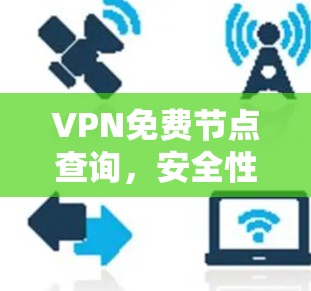 VPN免费节点查询，安全性与可行性分析