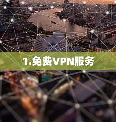1.免费VPN服务 1.免费VPN服务