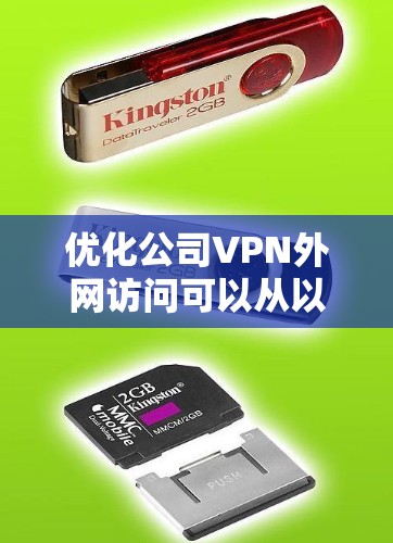 优化公司VPN外网访问可以从以下几个方面入手，以提升稳定性、速度和安全性