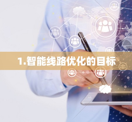 1.智能线路优化的目标