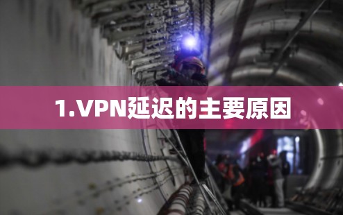 1.VPN延迟的主要原因 1.VPN延迟的主要原因