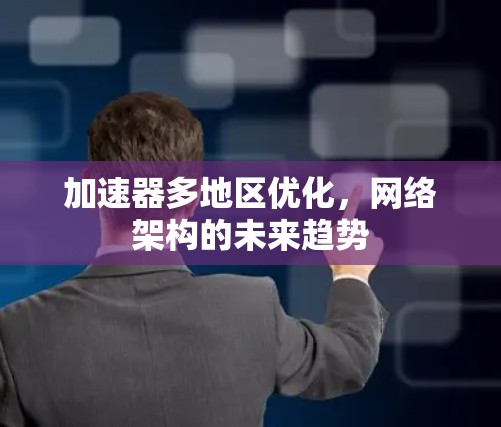 加速器多地区优化，网络架构的未来趋势