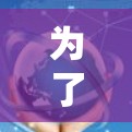 为了选择适合您需求的VPN海外连接工具，以下是详细的步骤和建议
