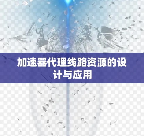 加速器代理线路资源的设计与应用