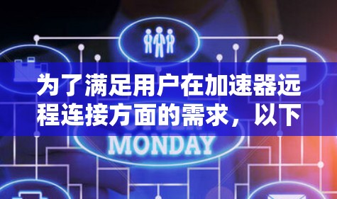 为了满足用户在加速器远程连接方面的需求，以下是一些常用的工具及其适用场景和操作方法
