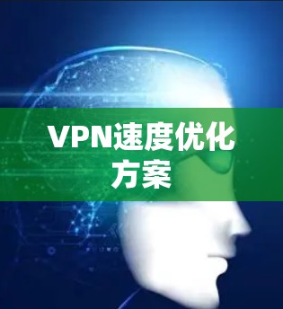 VPN速度优化方案