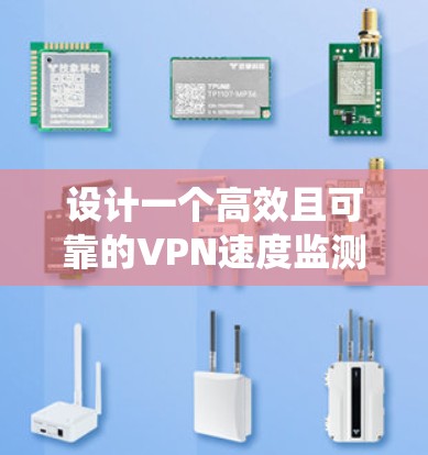 设计一个高效且可靠的VPN速度监测系统需要综合考虑多个方面，确保监测数据的准确性和系统的稳定性。以下是对系统设计的详细分析和总结