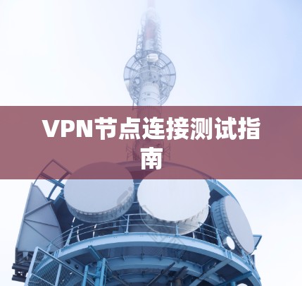 VPN节点连接测试指南