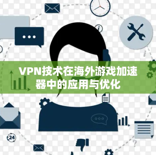 VPN技术在海外游戏加速器中的应用与优化