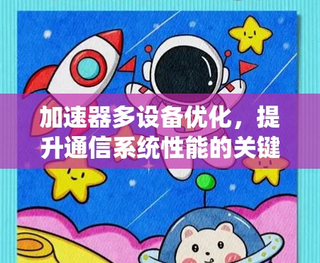 加速器多设备优化，提升通信系统性能的关键技术