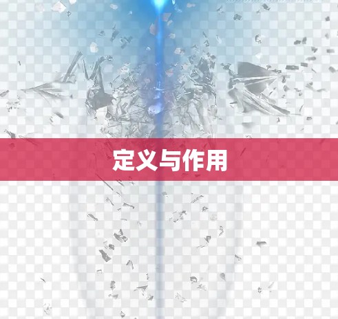 定义与作用 定义与作用