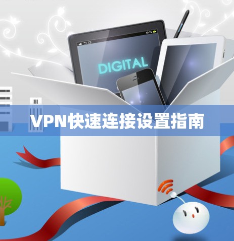 VPN快速连接设置指南 VPN快速连接设置指南