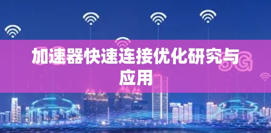加速器快速连接优化研究与应用