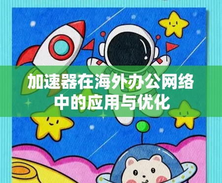 加速器在海外办公网络中的应用与优化