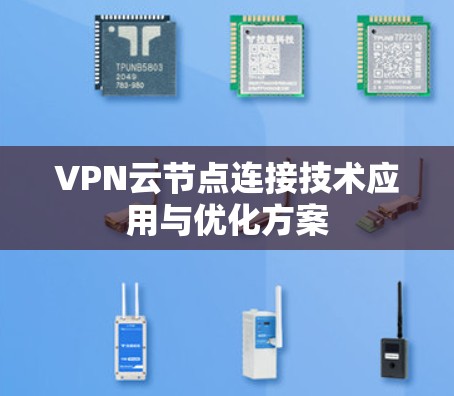 VPN云节点连接技术应用与优化方案