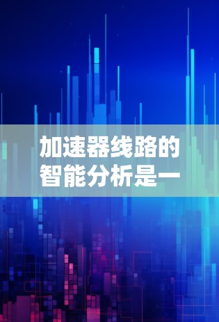 加速器线路的智能分析是一项复杂而多学科交叉的领域,涉及数据科学、机器学习、控制理论以及物理学等多个领域。以下是一个有条理的总结和解释 加速器线路的智能分析是一项复杂而多学科交叉的领域,涉及数据科学、机器学习、控制理论以及物理学等多个领域。以下是一个有条理的总结和解释