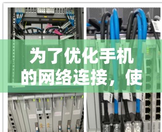 为了优化手机的网络连接,使用加速器可以有效提升数据传输效率和连接质量。以下是一个分步指南,帮助您理解和应用加速器 为了优化手机的网络连接,使用加速器可以有效提升数据传输效率和连接质量。以下是一个分步指南,帮助您理解和应用加速器