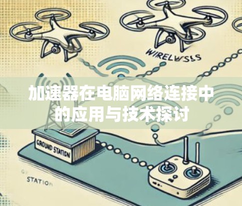 加速器在电脑网络连接中的应用与技术探讨