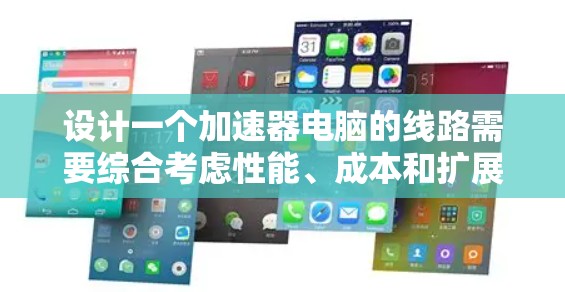 设计一个加速器电脑的线路需要综合考虑性能、成本和扩展性等多个因素。以下是一个详细的步骤指南,帮助您制定合适的配置 设计一个加速器电脑的线路需要综合考虑性能、成本和扩展性等多个因素。以下是一个详细的步骤指南,帮助您制定合适的配置