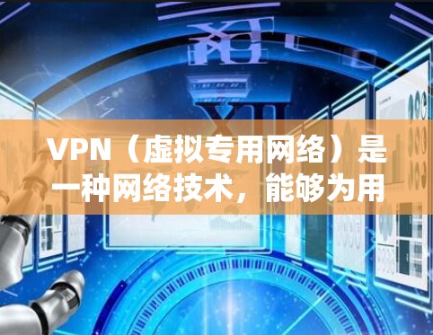 VPN(虚拟专用网络)是一种网络技术,能够为用户提供安全的网络连接,通常用于绕过地理或网络限制,访问国外的资源。以下是使用VPN访问国外资源的一些常见方案和配置方法 VPN(虚拟专用网络)是一种网络技术,能够为用户提供安全的网络连接,通常用于绕过地理或网络限制,访问国外的资源。以下是使用VPN访问国外资源的一些常见方案和配置方法