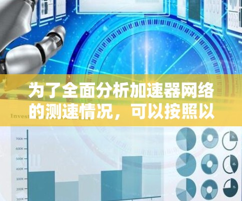 为了全面分析加速器网络的测速情况，可以按照以下步骤进行