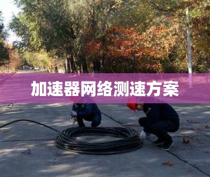 加速器网络测速方案
