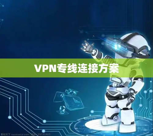 VPN专线连接方案