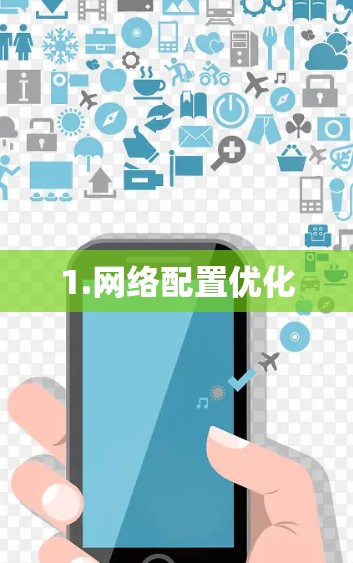 1.网络配置优化