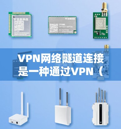 VPN网络隧道连接是一种通过VPN(虚拟专用网络)技术建立的安全通道,用于在公网或不安全的网络环境中安全地传输数据。这种连接方式通常用于连接到内部网络、访问资源或保护敏感信息 VPN网络隧道连接是一种通过VPN(虚拟专用网络)技术建立的安全通道,用于在公网或不安全的网络环境中安全地传输数据。这种连接方式通常用于连接到内部网络、访问资源或保护敏感信息