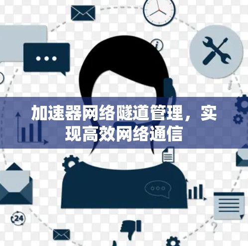 加速器网络隧道管理，实现高效网络通信