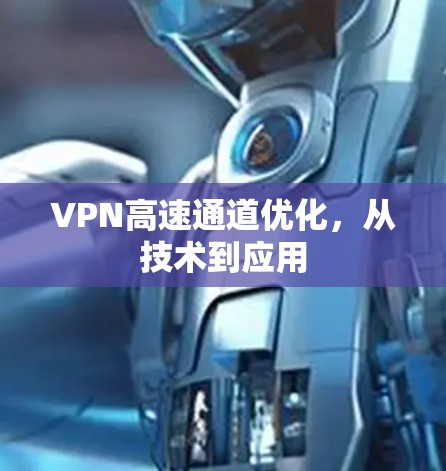 VPN高速通道优化，从技术到应用
