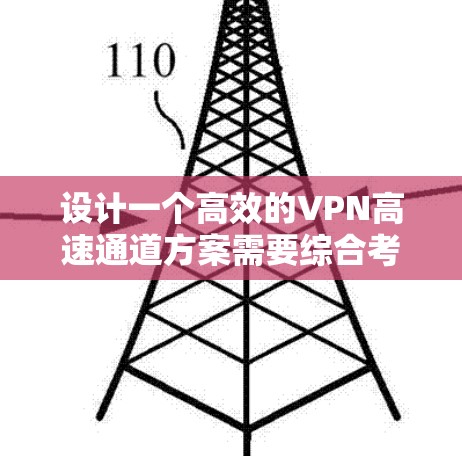 设计一个高效的VPN高速通道方案需要综合考虑多个因素,以下是一个分步骤的实施方案 设计一个高效的VPN高速通道方案需要综合考虑多个因素,以下是一个分步骤的实施方案