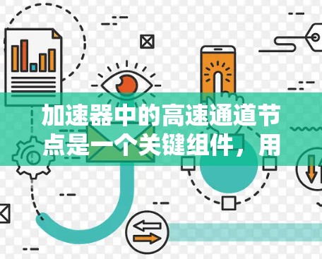 加速器中的高速通道节点是一个关键组件，用于高效地处理和传输数据，显著提升整体性能。以下是对该节点的详细分析