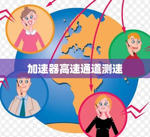 加速器高速通道测速 加速器高速通道测速
