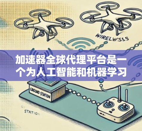 加速器全球代理平台是一个为人工智能和机器学习提供加速计算资源的平台,旨在帮助用户高效训练和部署大型模型。以下是对加速器全球代理平台的详细分析和总结 加速器全球代理平台是一个为人工智能和机器学习提供加速计算资源的平台,旨在帮助用户高效训练和部署大型模型。以下是对加速器全球代理平台的详细分析和总结