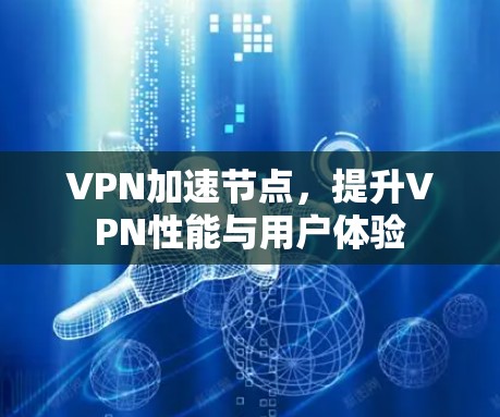 VPN加速节点，提升VPN性能与用户体验