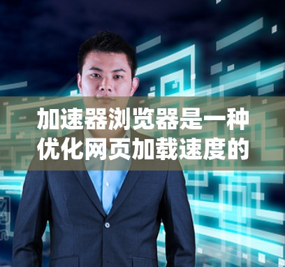 加速器浏览器是一种优化网页加载速度的高效工具,它通过多种技术手段提升了传统浏览器的性能和用户体验。以下是加速器浏览器的主要工作原理和优势 加速器浏览器是一种优化网页加载速度的高效工具,它通过多种技术手段提升了传统浏览器的性能和用户体验。以下是加速器浏览器的主要工作原理和优势