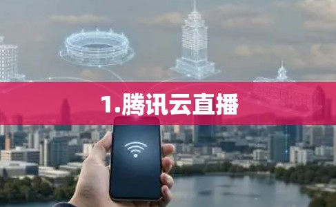 1.腾讯云直播 1.腾讯云直播