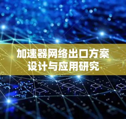 加速器网络出口方案设计与应用研究